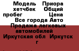  › Модель ­ Приора хетчбек  › Общий пробег ­ 150 000 › Цена ­ 200 - Все города Авто » Продажа легковых автомобилей   . Иркутская обл.,Иркутск г.